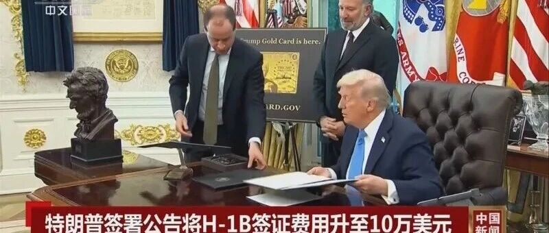 特朗普政府要对H-1B申请征收10万美元费用 谁的天塌了？