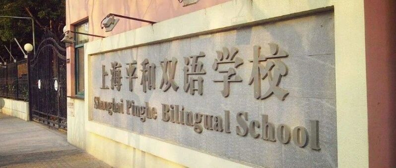 招生简章|2026年上海平和双语学校春招开启！