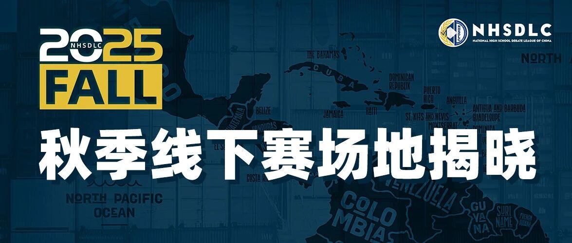 2025 NHSDLC 秋季常规赛已全面开放报名！