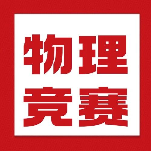决赛倒计时！29省市公布2025年物理竞赛省队名单