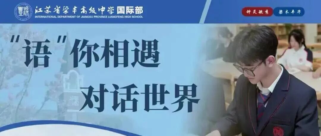 梁丰高中国际部中日班2026年春季招生简章！10月19日开放日报名中！