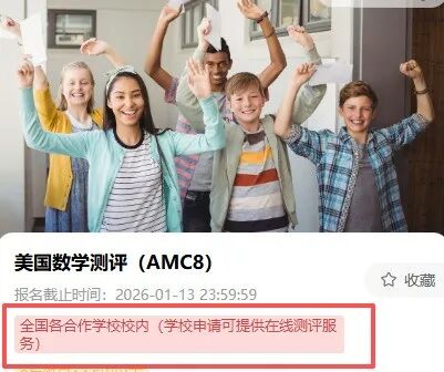 2026年AMC8竞赛中国区恢复线上考 临考3个月AMC8考生考点+技巧如何突破冲刺%1？