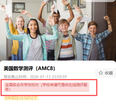 2026年AMC8考试形式再次调整，附AMC8报名渠道/流程~
