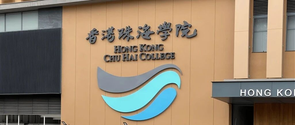 香港珠海学院2026Fall将在10月20日开申 有12个中文授课！
