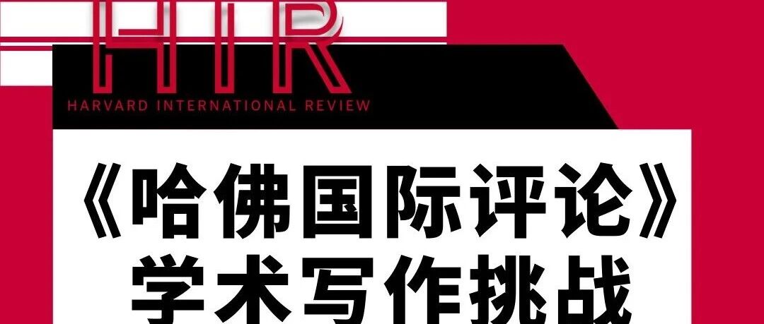 2025年HIR哈佛国际评论写作竞赛秋冬赛季开启！