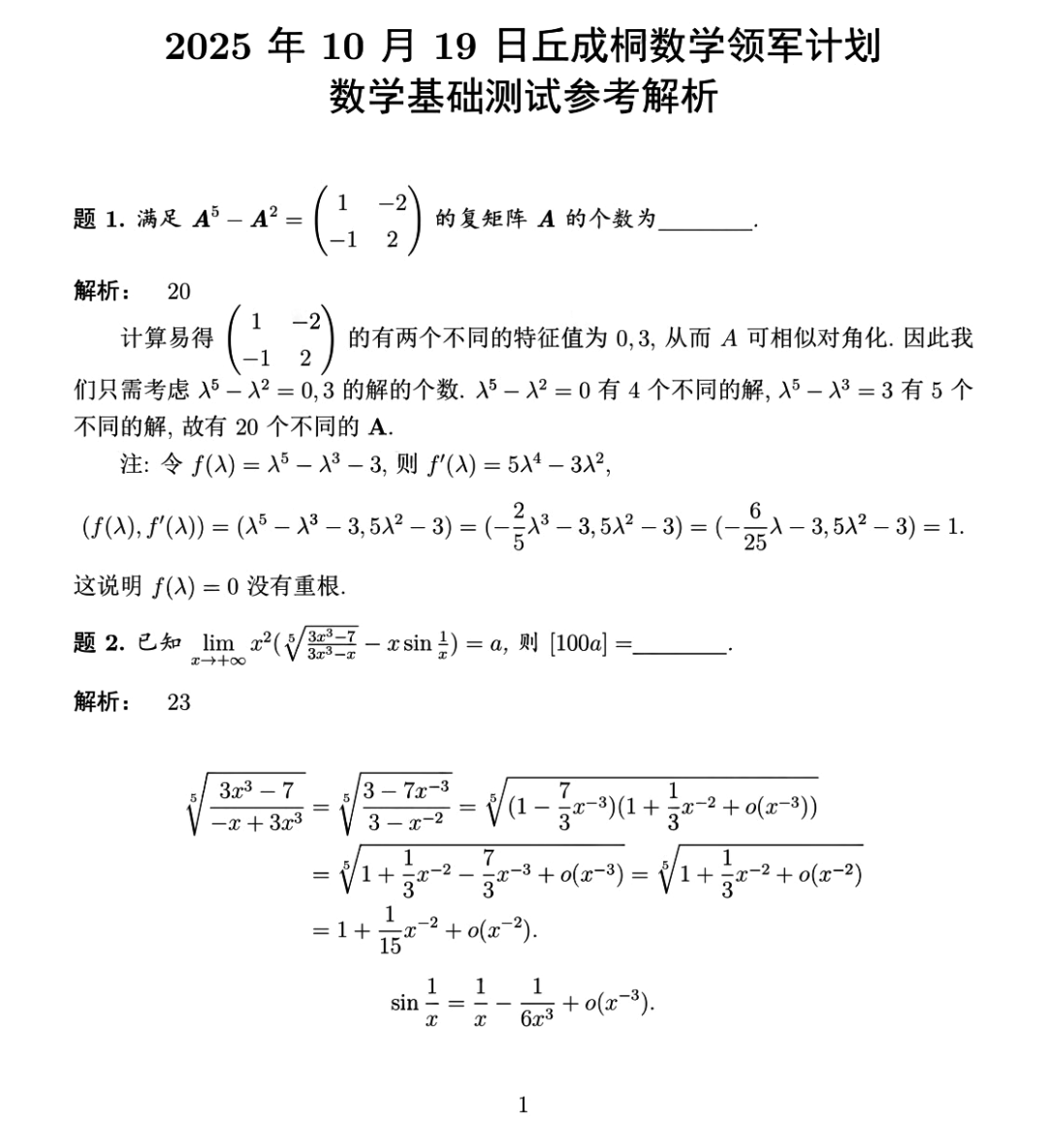 清华大学2026年丘成桐数学领军计划数学基础测试结果发布通知，附试题解析