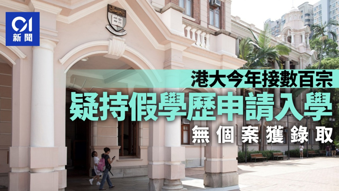 港大、港中文发现数百宗造假申请！港校重拳出击，维护学术公平！
