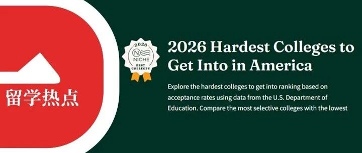 Niche2026全美最难录取大学公布！标化成绩再度回归申请核心要素