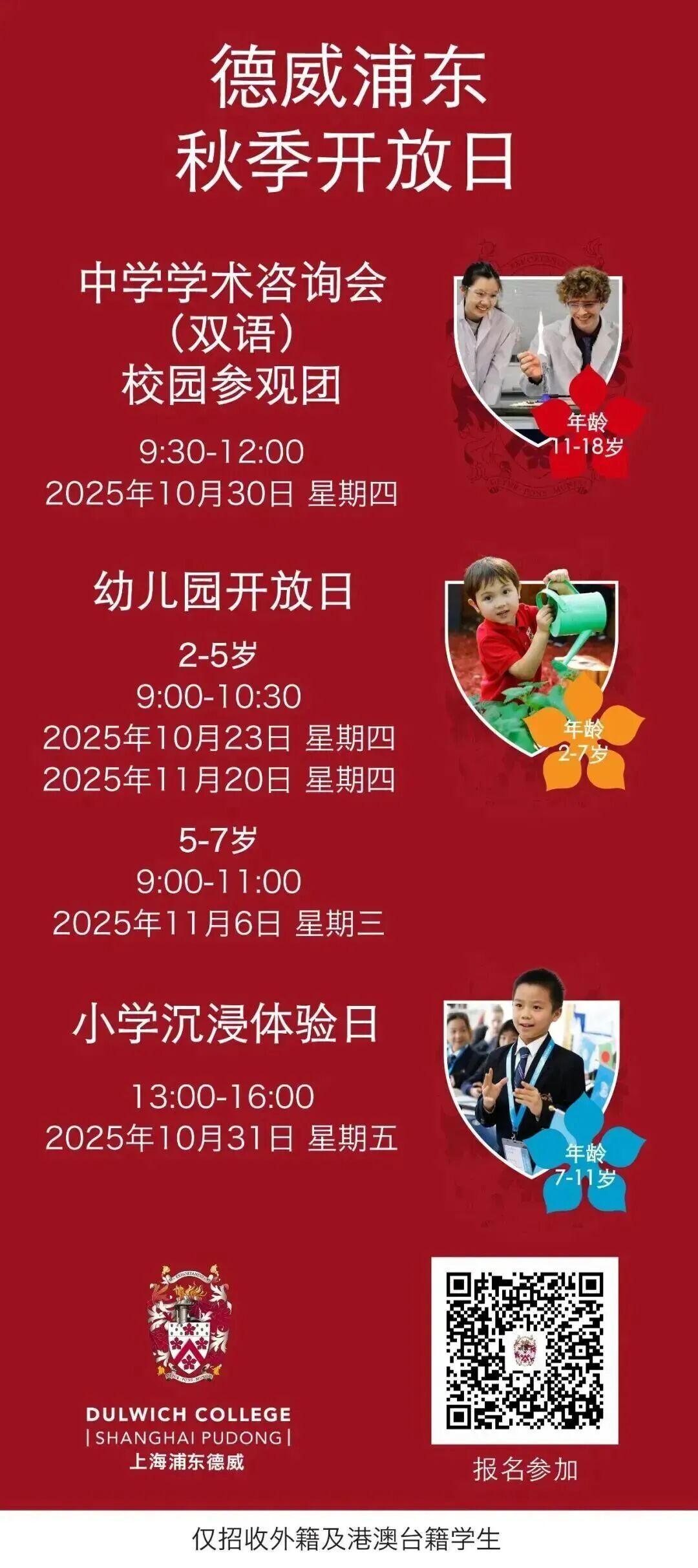 插班生&择校生关注！10月-11月国际学校/民办双语学校开放日、插班考试信息汇总～