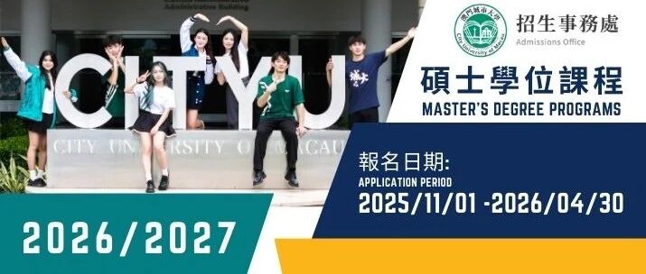2026fall澳门城市大学研究生/博士内推 免雅思‼