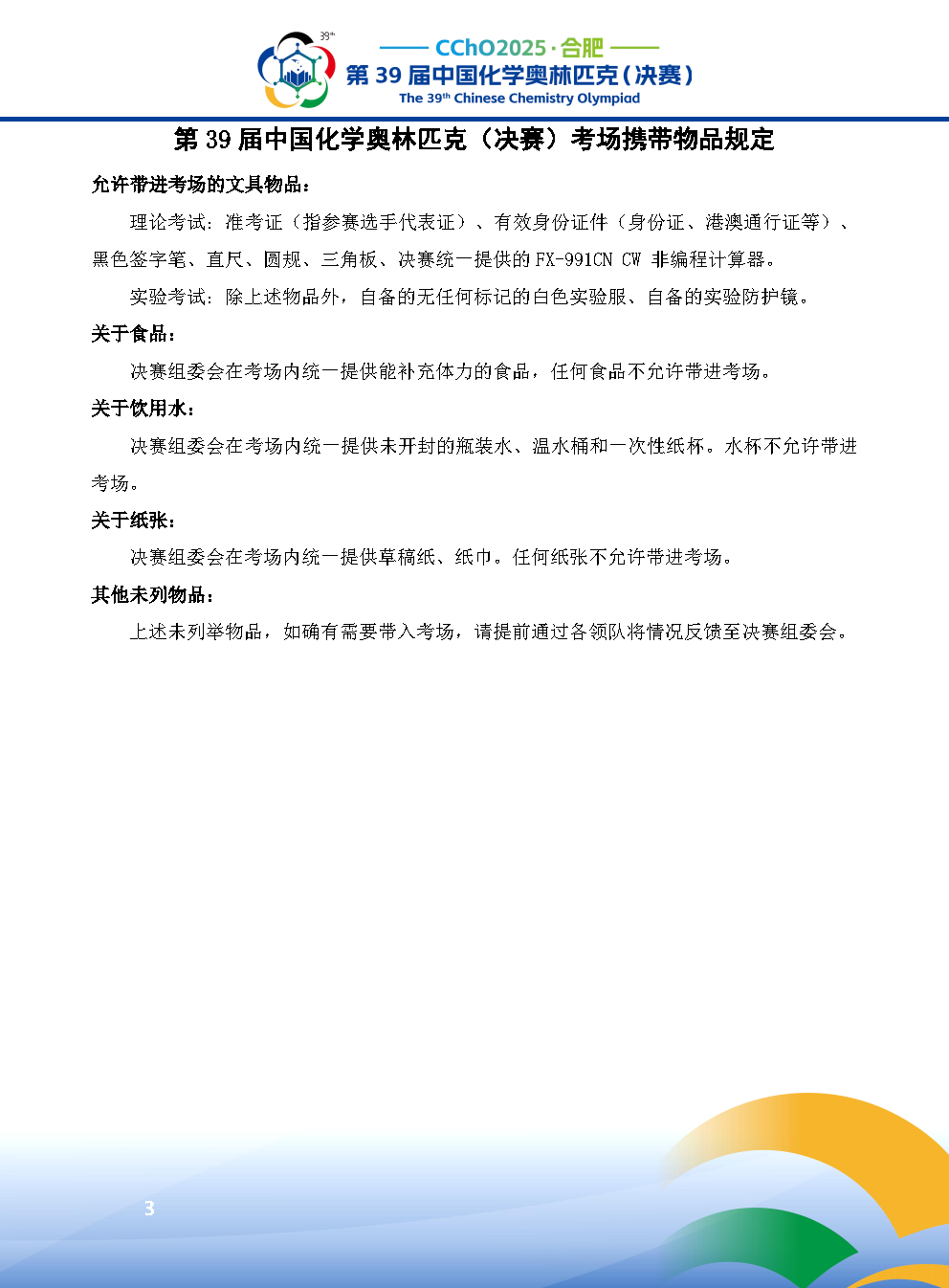 2025第39届中国化学奥林匹克决赛报到现场！附省队名单