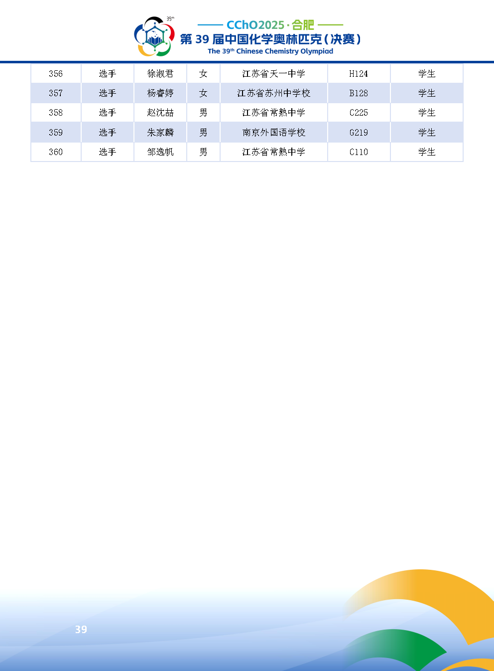 2025第39届中国化学奥林匹克决赛报到现场！附省队名单