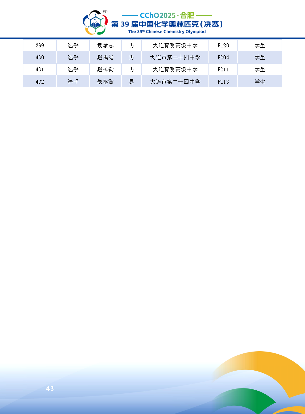 2025第39届中国化学奥林匹克决赛报到现场！附省队名单