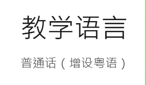 推荐一个港硕宝藏项目:中文授课+周末上课! 推荐一个港硕宝藏项目:中文授课+周末上课!