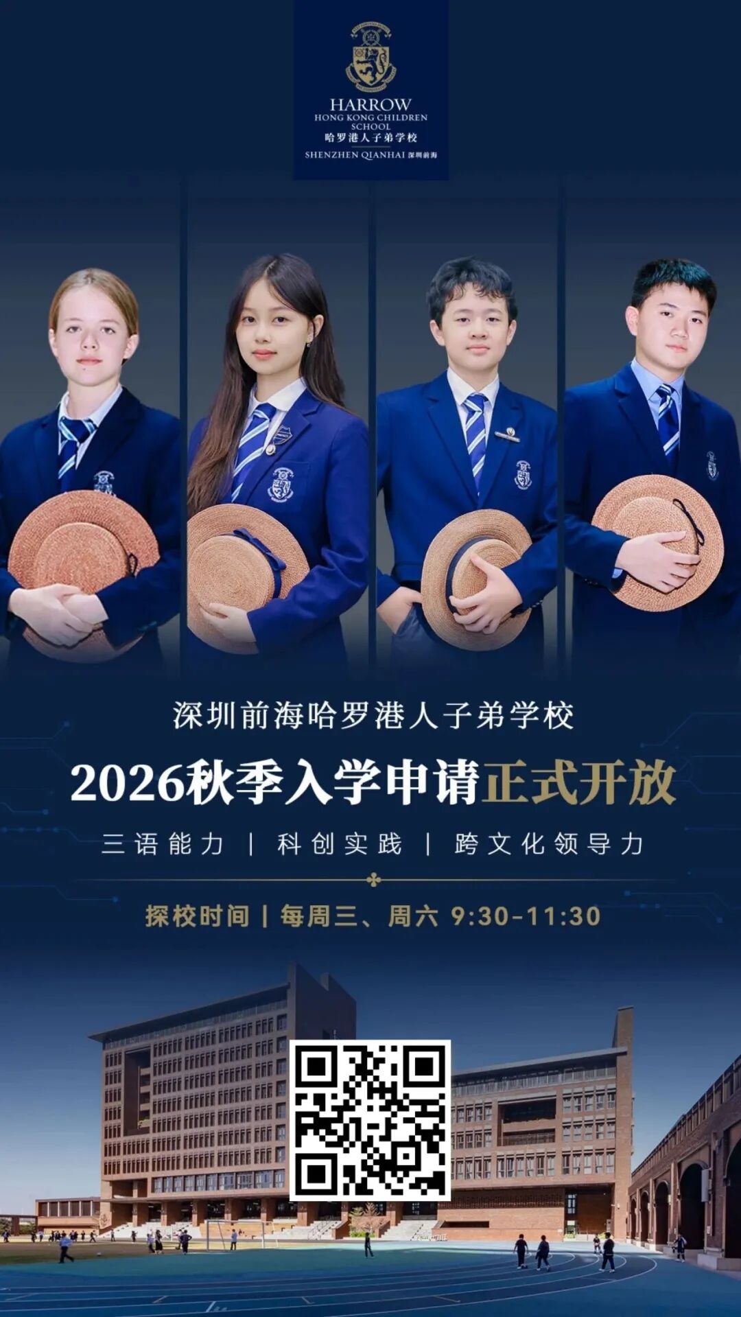 哈罗港人正式开放2026-2027学年秋季入学申请!