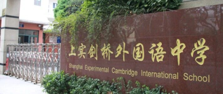 2026年上实剑桥首场春招考情回顾!考察内容题型?难度如何?