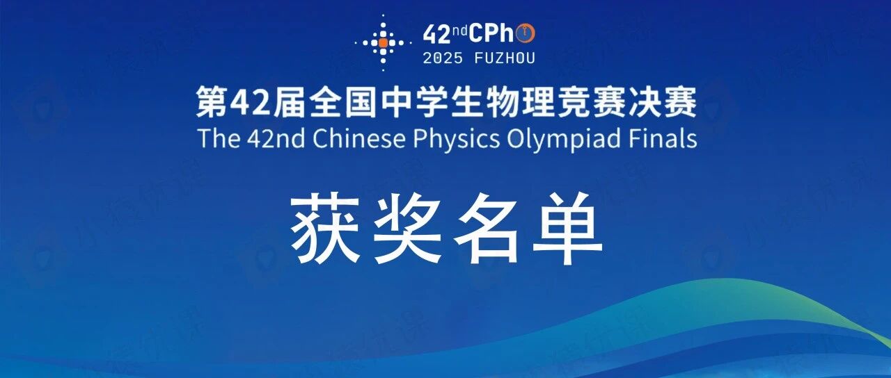 2025第42届物理竞赛决赛国家集训队及金银铜牌获奖名单公布!