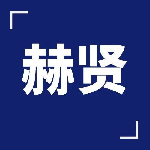 2026年上海赫贤考试注意事项+考情分析+真题测试卷助力!