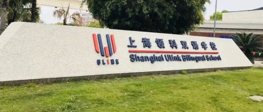 上海领科2025届毕业生去向出炉!牛剑录取15份 世界名校offer拿到手软!