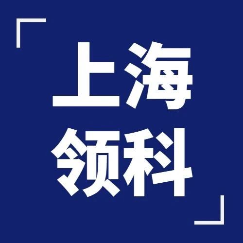 2026年上海领科春招考试安排！入学考试真题模拟卷+考情回顾！