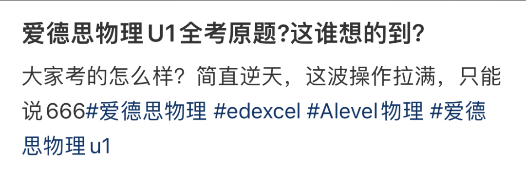 全考原题？爱德思物理U1成拼好卷！数学P1和化学U1难易两极分化！
