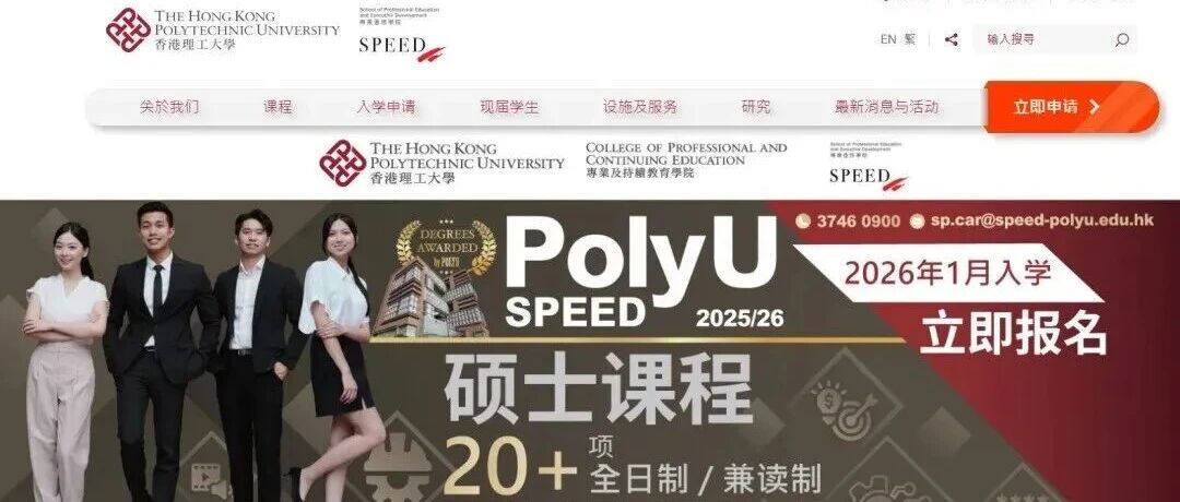 香港理工大学SPEED学院2026春季入学硕士 | 读研捡漏 新增7个专业！