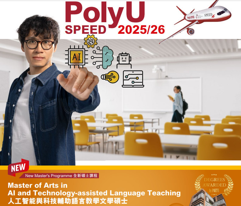 香港理工大学SPEED学院2026春季入学硕士 | 读研捡漏，新增7个专业！