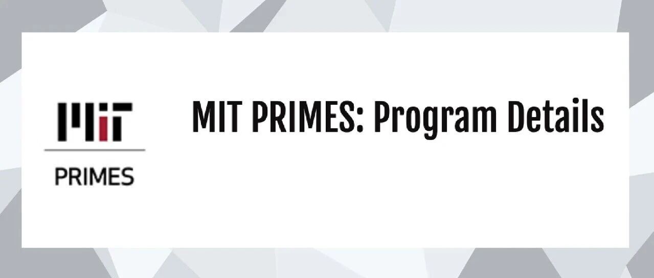 MIT PRIMES：高中生通向顶尖科研的“金名片”