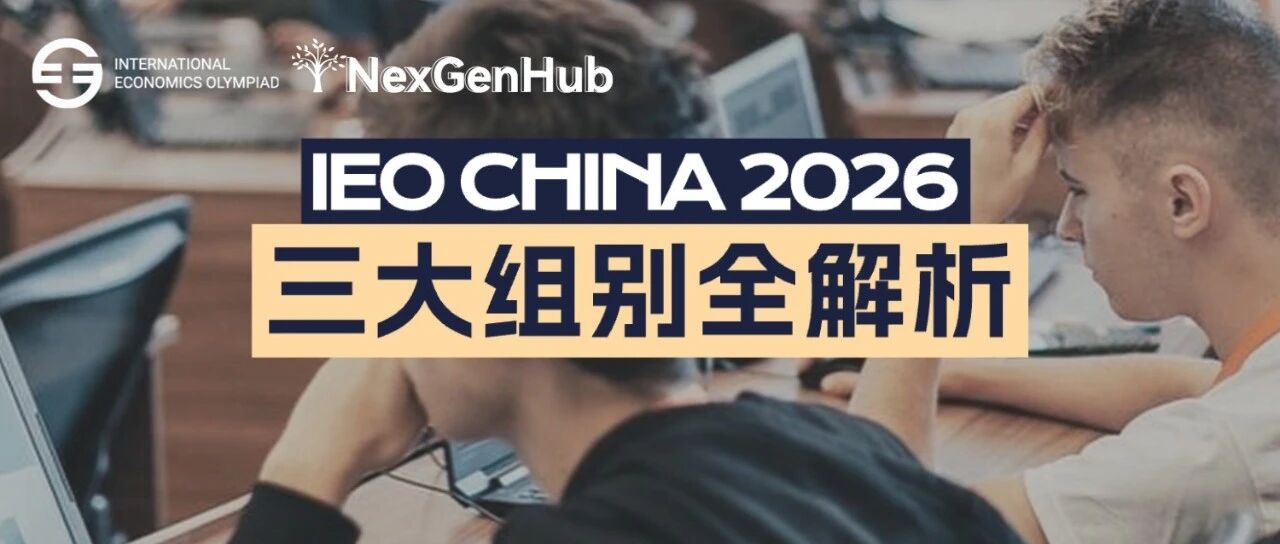 IEO China 2026｜三大组别全解析 80%+ 课程重合度让学术探索更从容