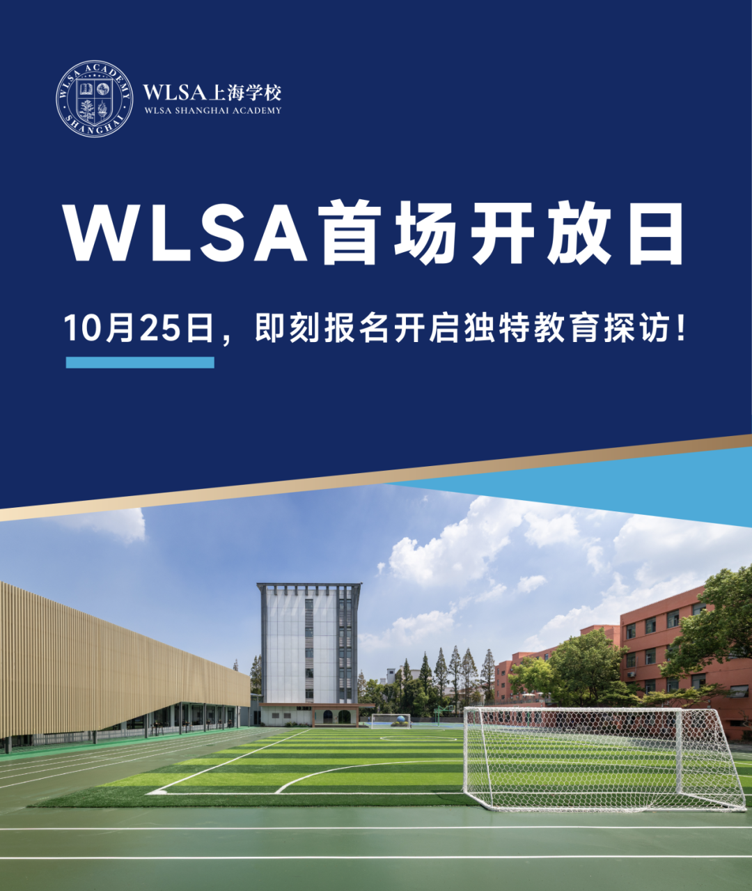 10月25日WLSA首场开放日 即刻报名开启独特教育探访！