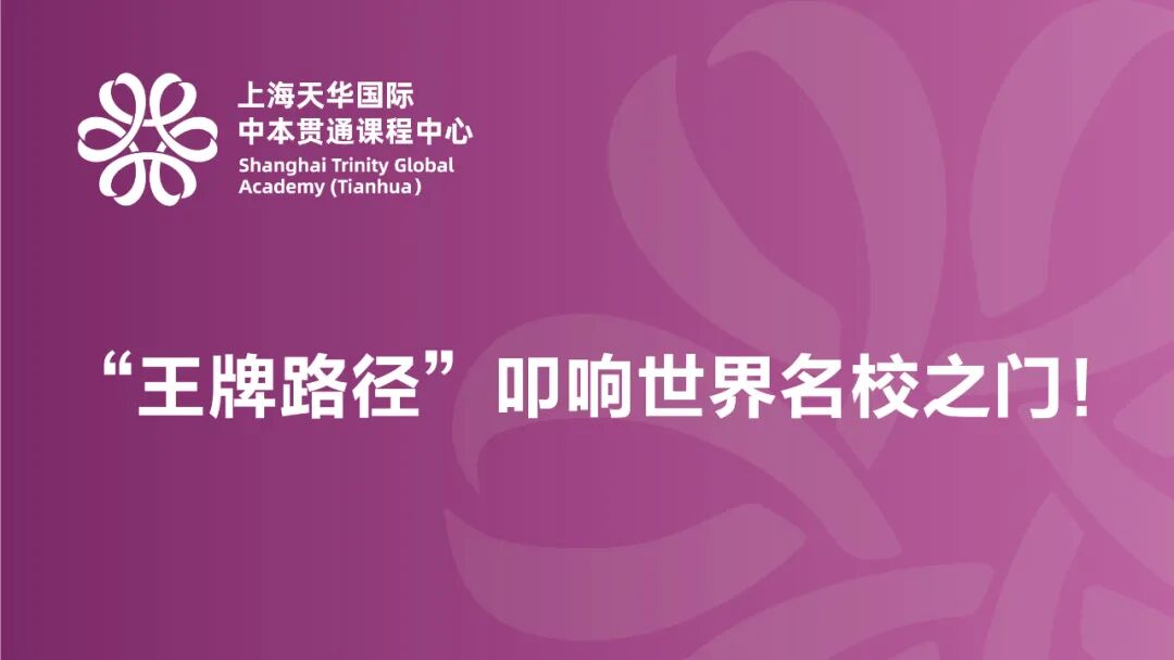 10月26日校园开放日｜来上海天华国际中本贯通用“王牌路径”叩响世界名校之门！