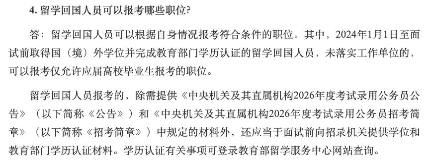 2026国考公告发布！留学生报考机会全面解析，这些岗位更具优势！