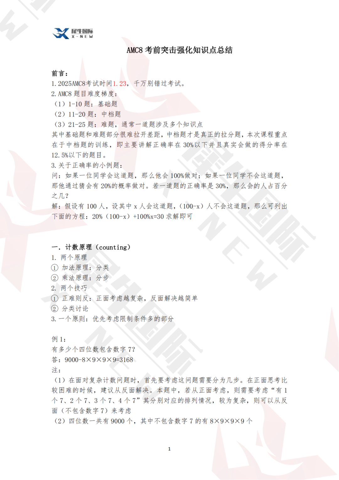 【超全整理】AMC8数学竞赛考前突击强化知识点总结！附AMC8数学竞赛培训课程安排