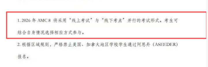 重磅调整！AMC8中国区确定线上开考 考生务必注意这几点！