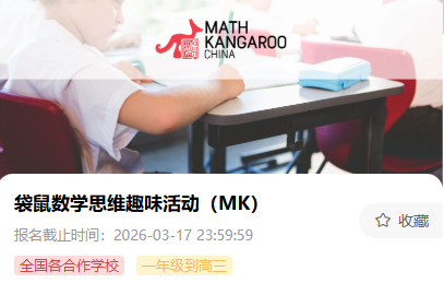 2026年袋鼠数学竞赛考试时间公布！苏州袋鼠竞赛培训课程火热报名中
