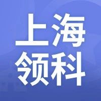 2026年上海领科国际学校面试时间+题目