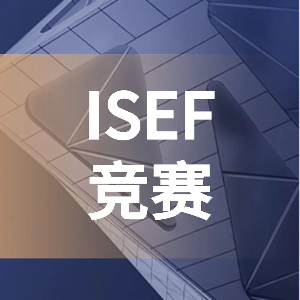 ISEF国际科学与工程大奖赛介绍|冲刺英美顶尖名校的敲门砖