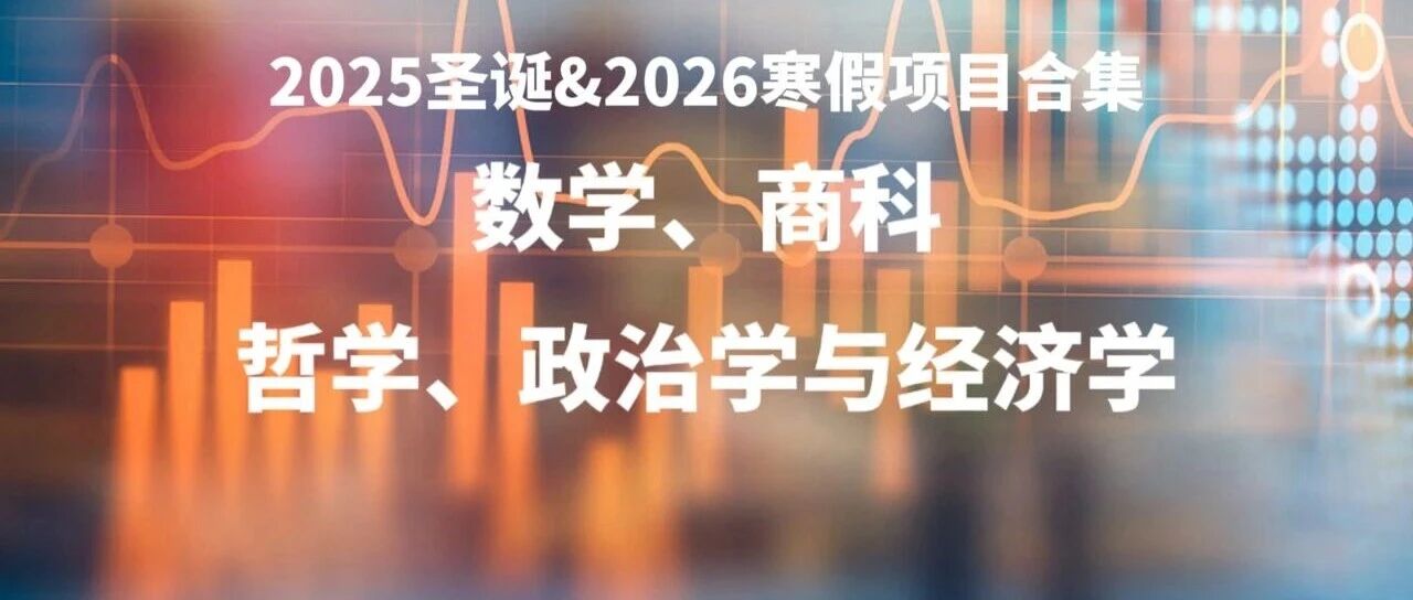 2025圣诞&2026寒假项目数学、商科、哲学、政治学与经济学特辑