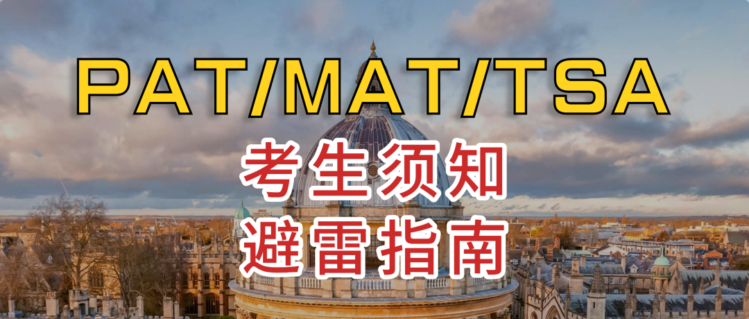 笔试 | 直击 牛津笔试现场！PAT/MAT/TSA上海考点实况曝光，这届考生太拼了！