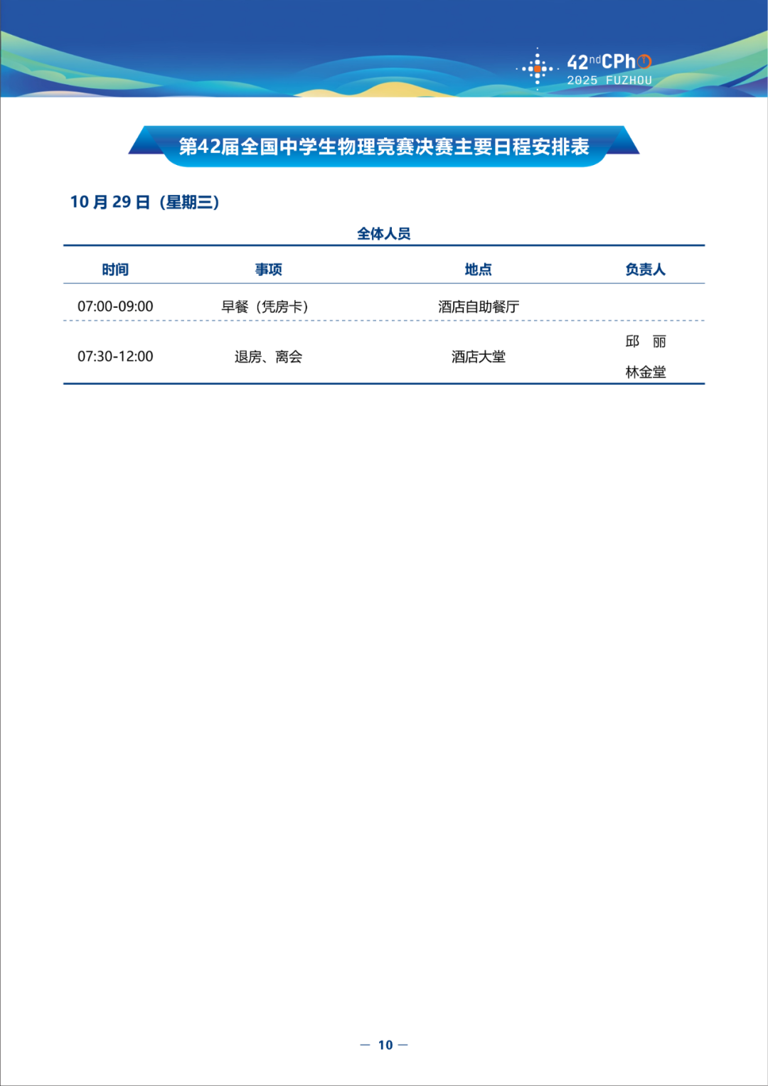 2025第42届物理竞赛（决赛）竞赛指南发布！内含完整省队名单、详细日程安排（可下载）