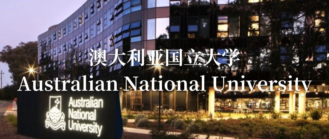澳洲八大之一：澳大利亚国立大学