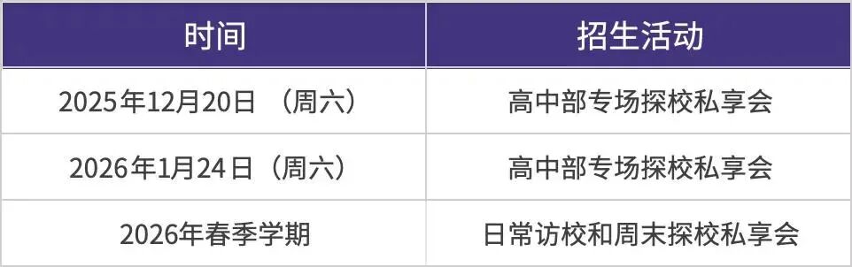 最新！深圳梅沙双语学校公布2025-2026学年招生活动信息！