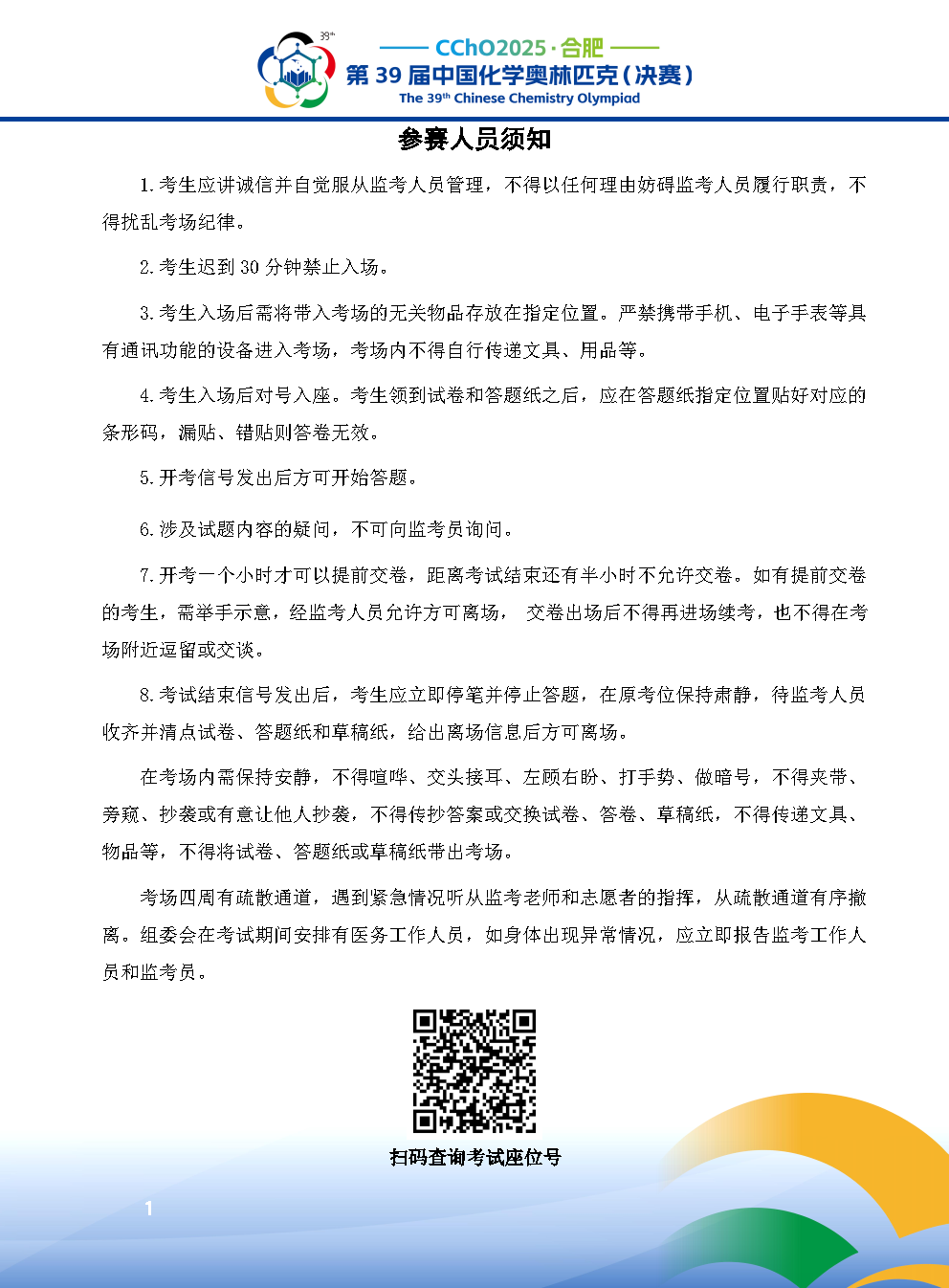2025第39届中国化学奥林匹克决赛报到现场！附省队名单
