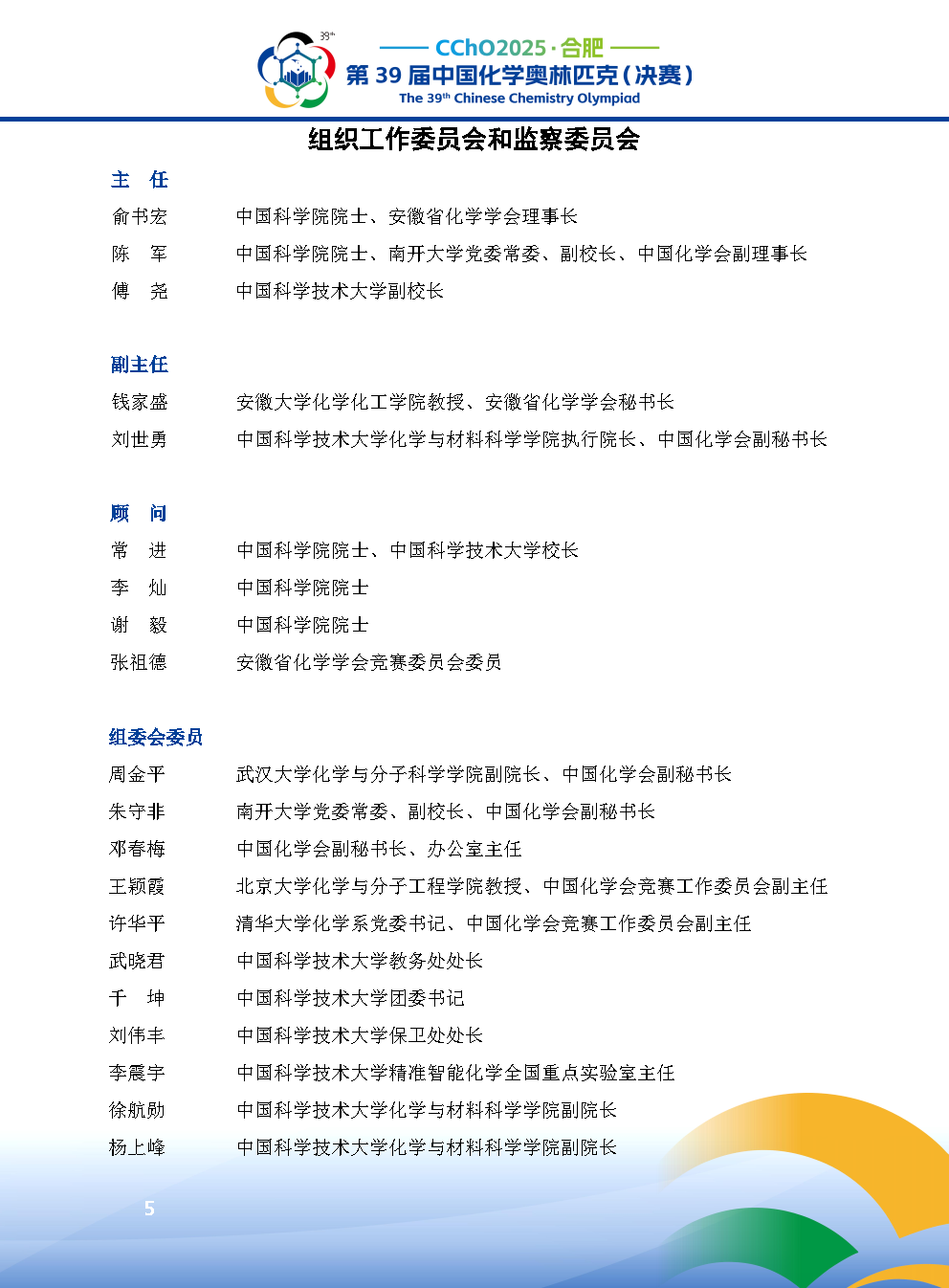 2025第39届中国化学奥林匹克决赛报到现场！附省队名单