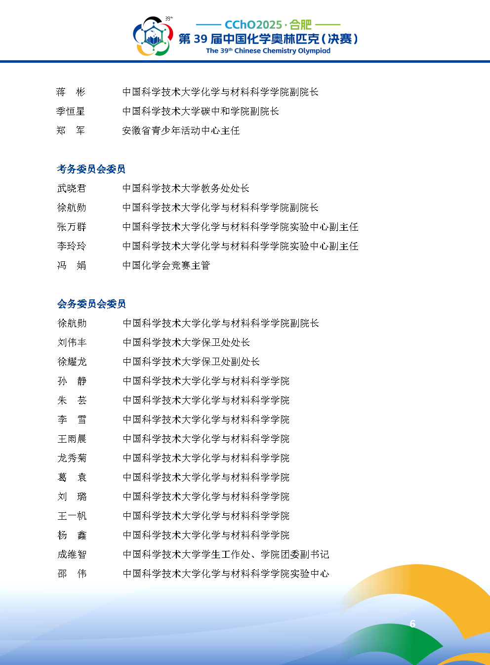 2025第39届中国化学奥林匹克决赛报到现场！附省队名单