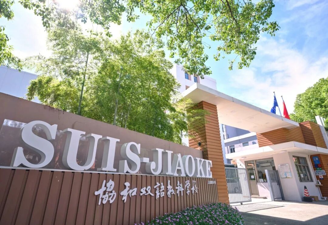 “协和系”成员校,上海闵行区协和双语教科学校2025-2026课程分享会及校考报名! “协和系”成员校,上海闵行区协和双语教科学校2025-2026课程分享会及校考报名!