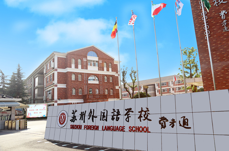 速看不踩坑!苏州园区热门国际学校春招信息汇总,做好备考准备 速看不踩坑!苏州园区热门国际学校春招信息汇总,做好备考准备
