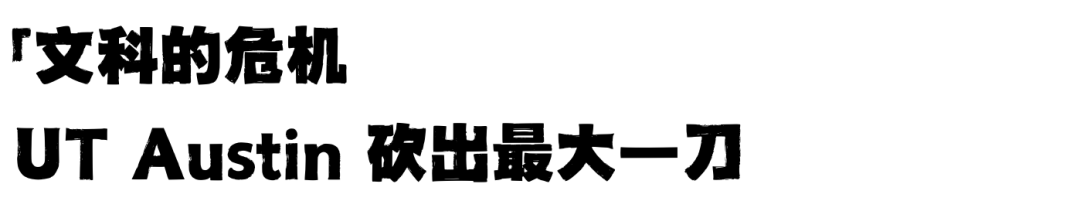 谣言板:Top30美本名校计划裁撤整个文科院系 谣言板:Top30美本名校计划裁撤整个文科院系