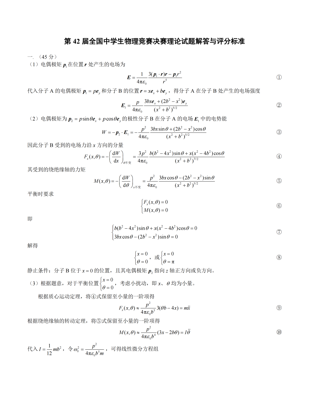 试题&答案丨2025第42届物理竞赛决赛理论试题&答案发布！