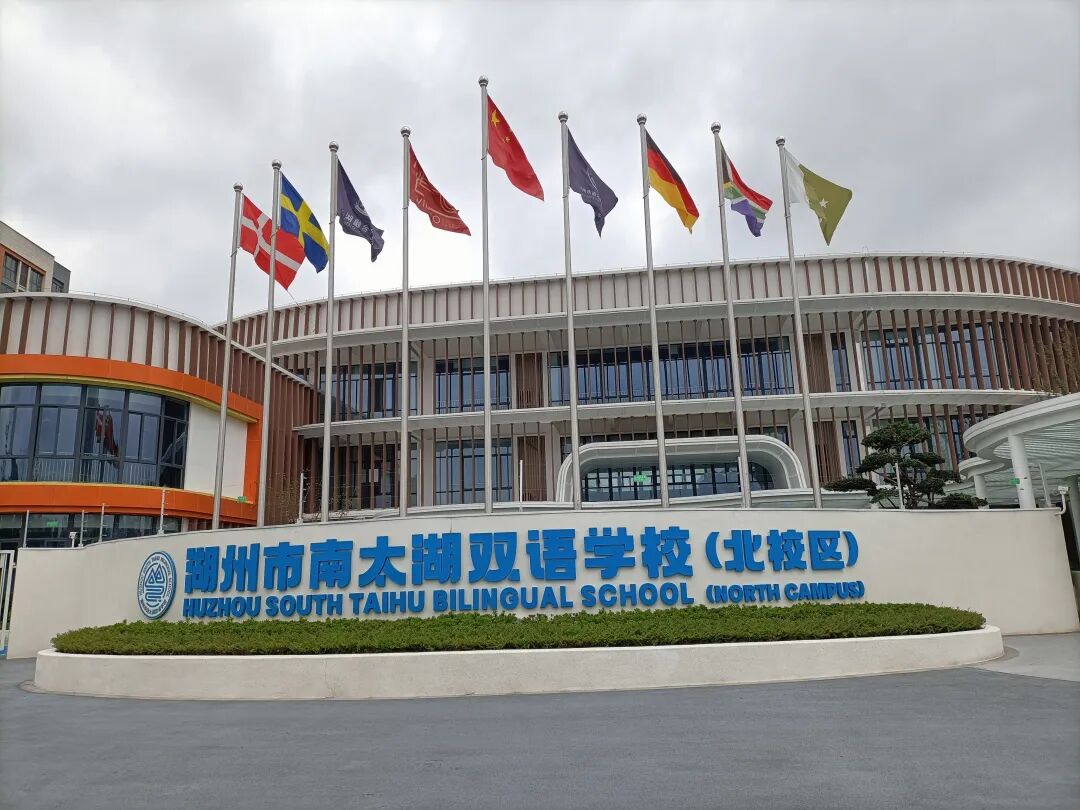 湖州市南太湖双语学校融合书院2025-2026学年招生简章!探校实拍来啦~ 湖州市南太湖双语学校融合书院2025-2026学年招生简章!探校实拍来啦~